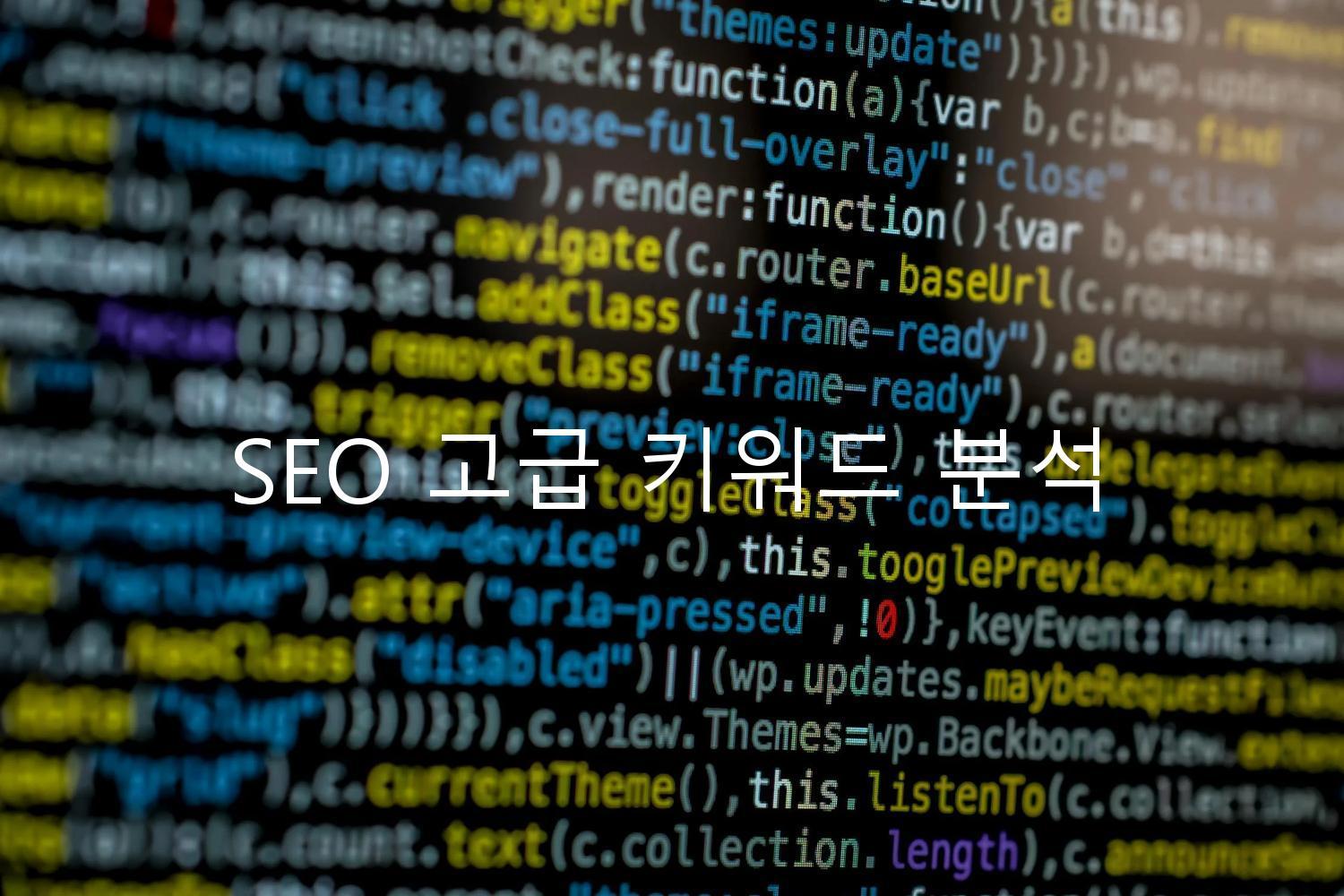 SEO 고급 키워드 분석