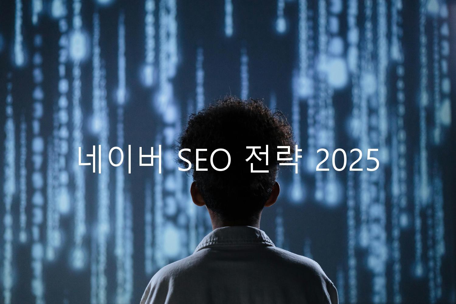 네이버 SEO 전략 2025