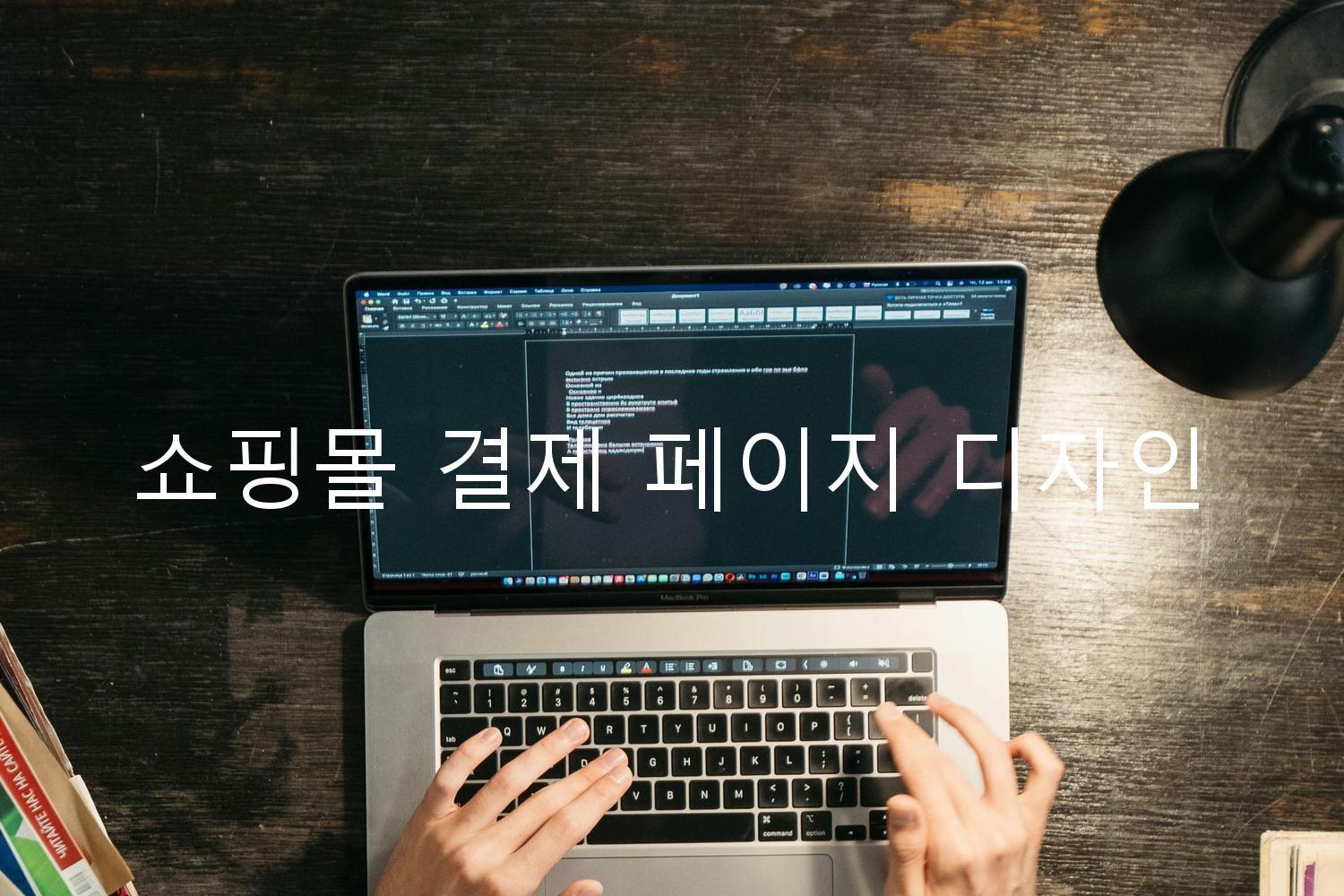 쇼핑몰 결제 페이지 디자인