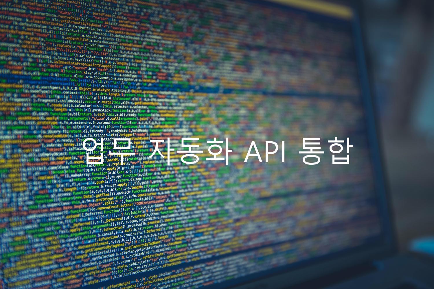 업무 자동화 API 통합