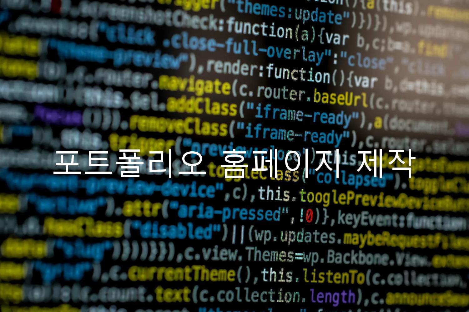 포트폴리오 홈페이지 제작