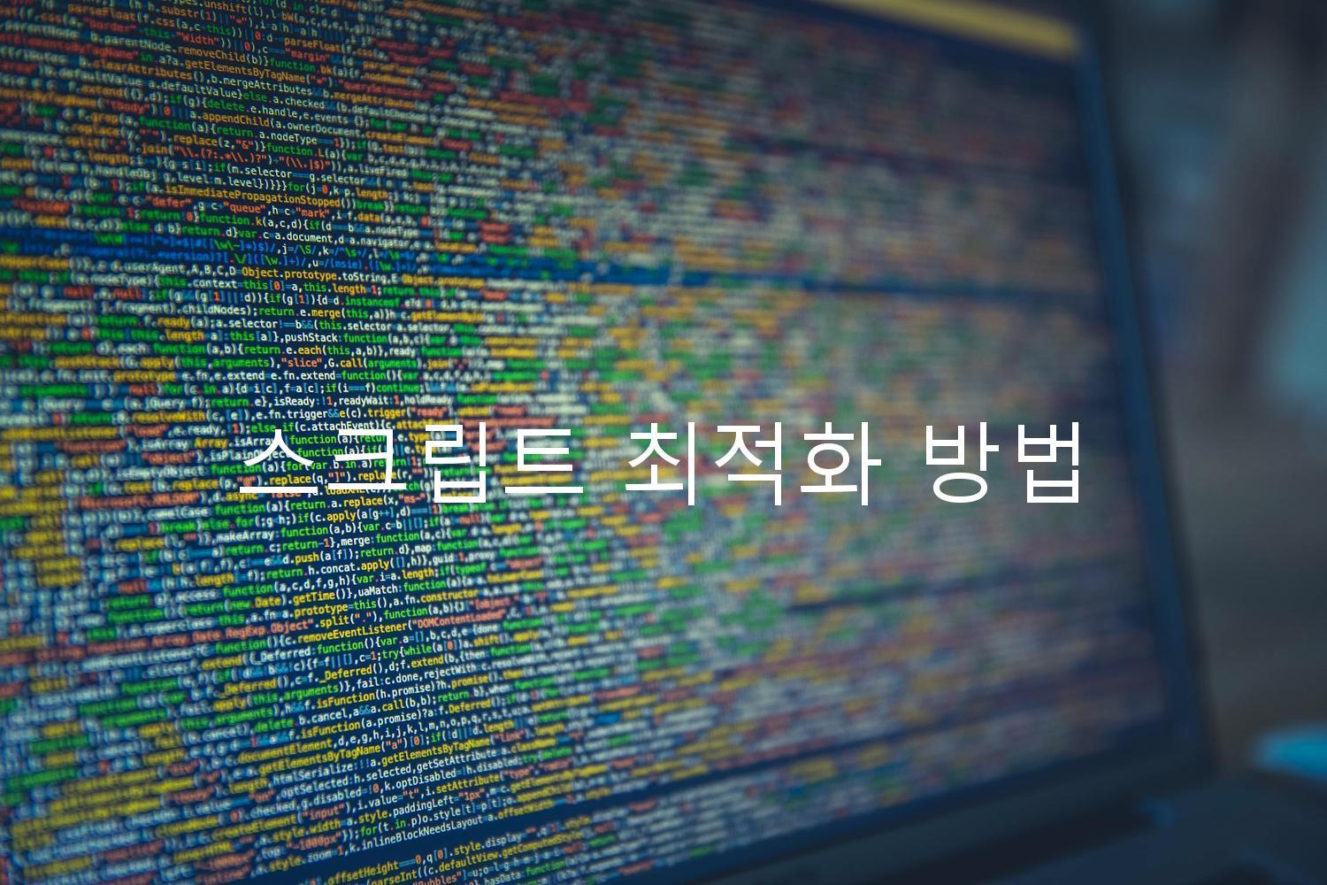 스크립트 최적화 방법