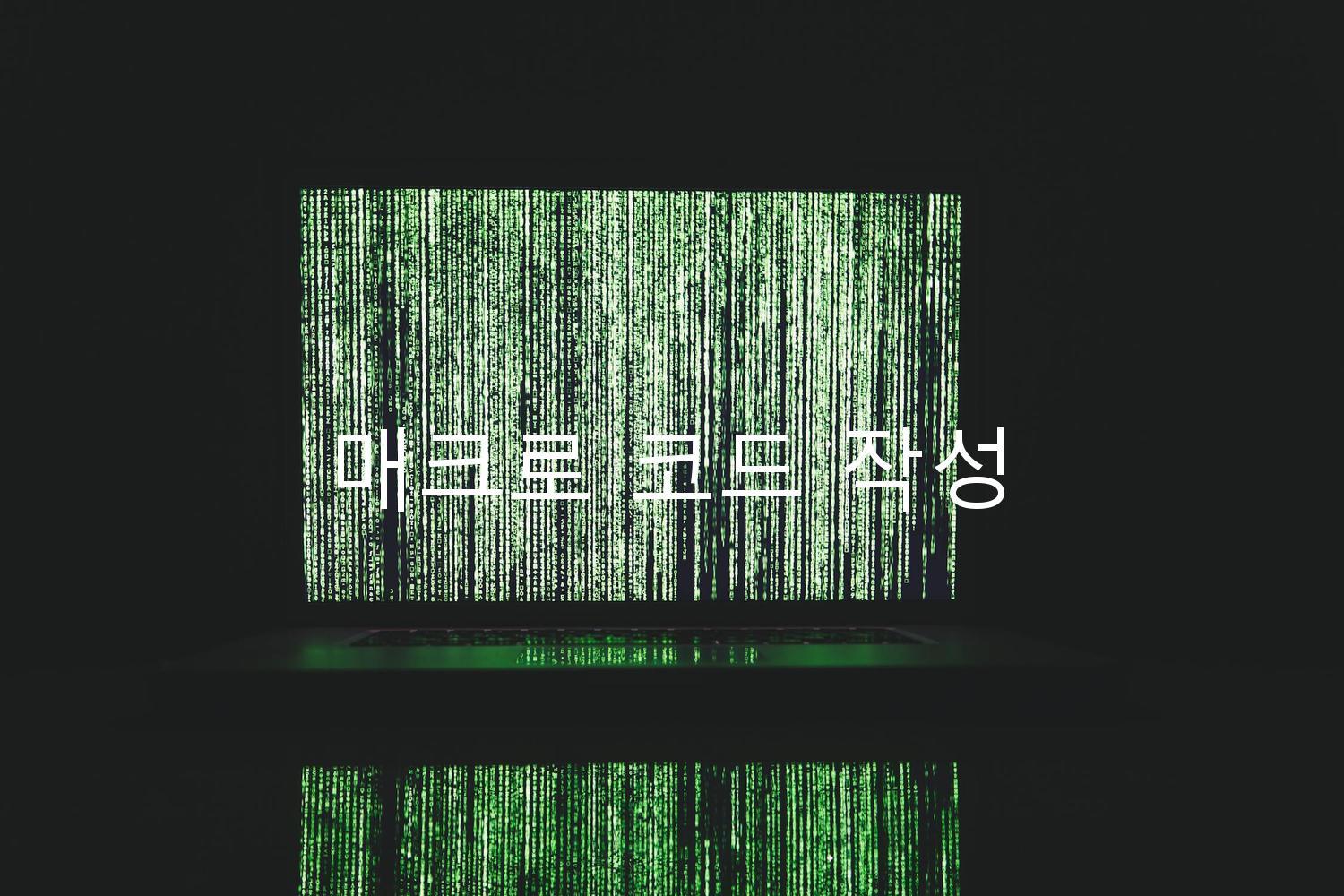 매크로 코드 작성