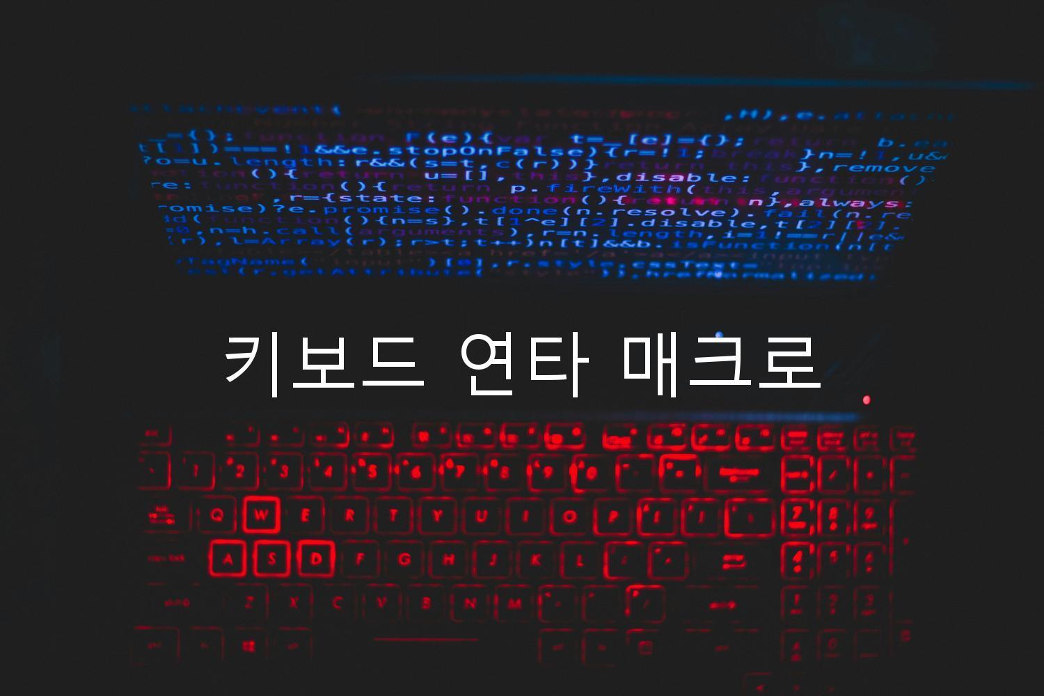 키보드 연타 매크로