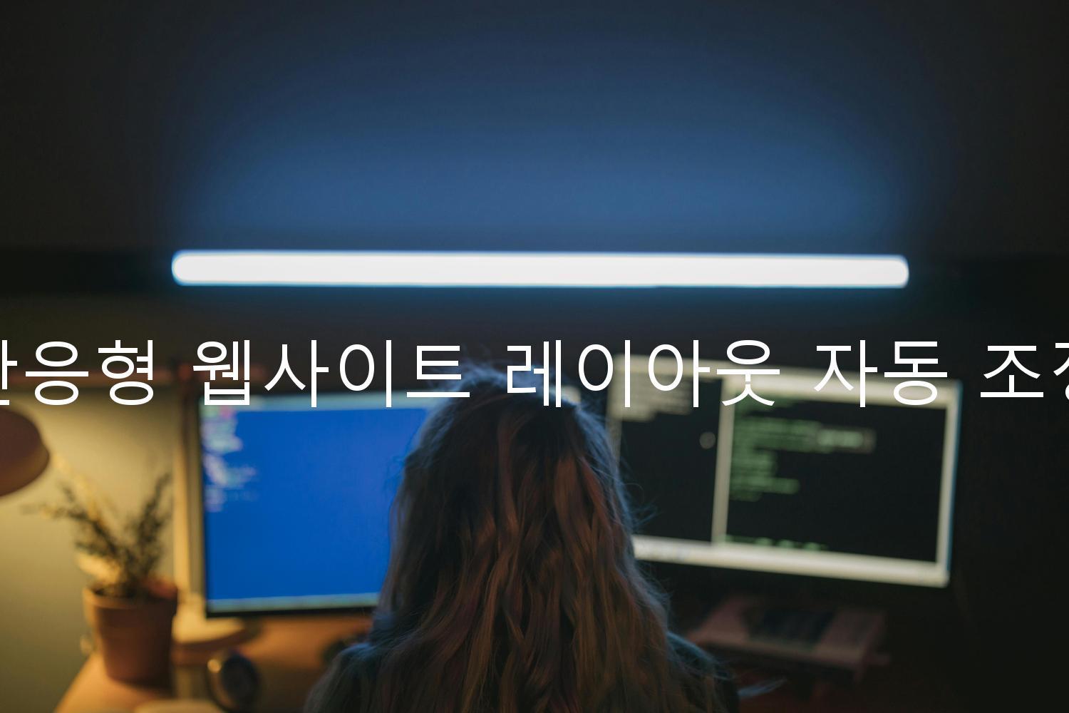 반응형 웹사이트 레이아웃 자동 조정