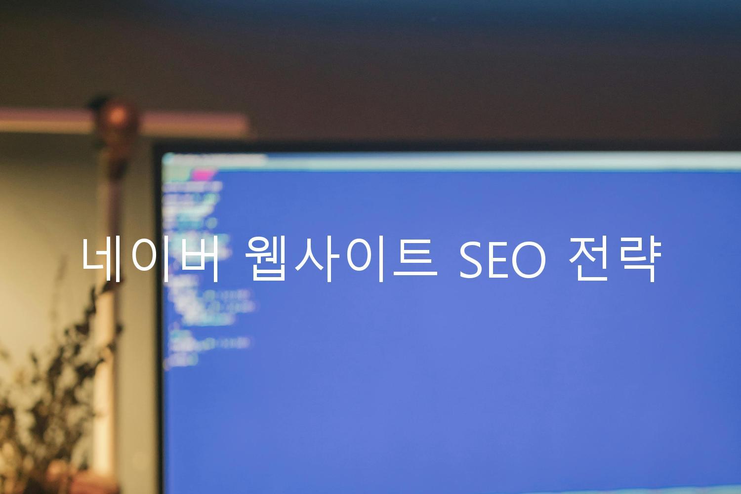 네이버 웹사이트 SEO 전략