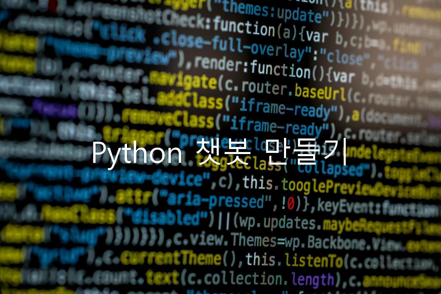 Python 챗봇 만들기