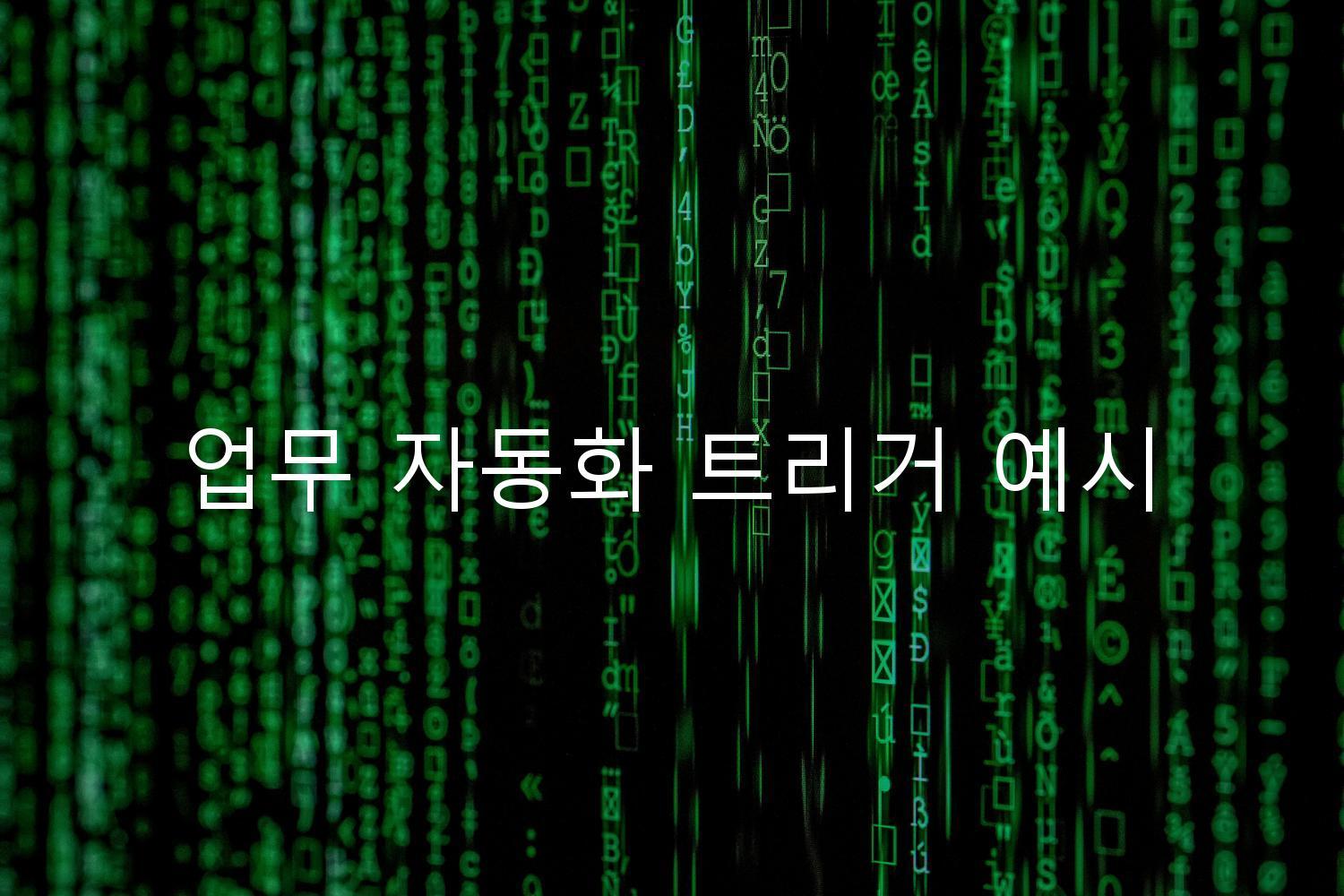 업무 자동화 트리거 예시