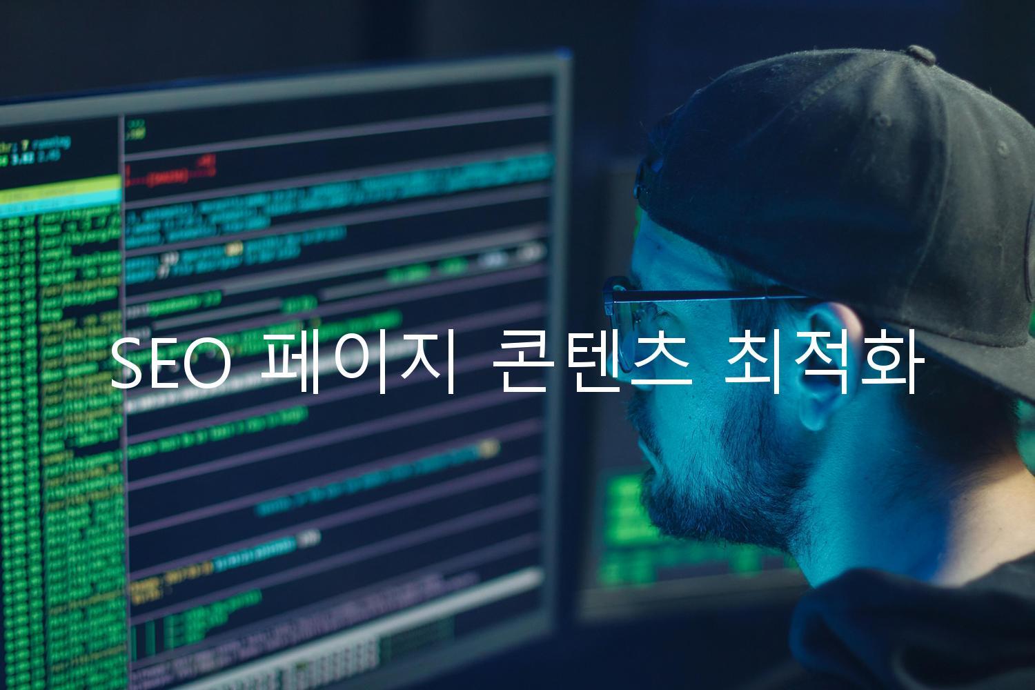 SEO 페이지 콘텐츠 최적화