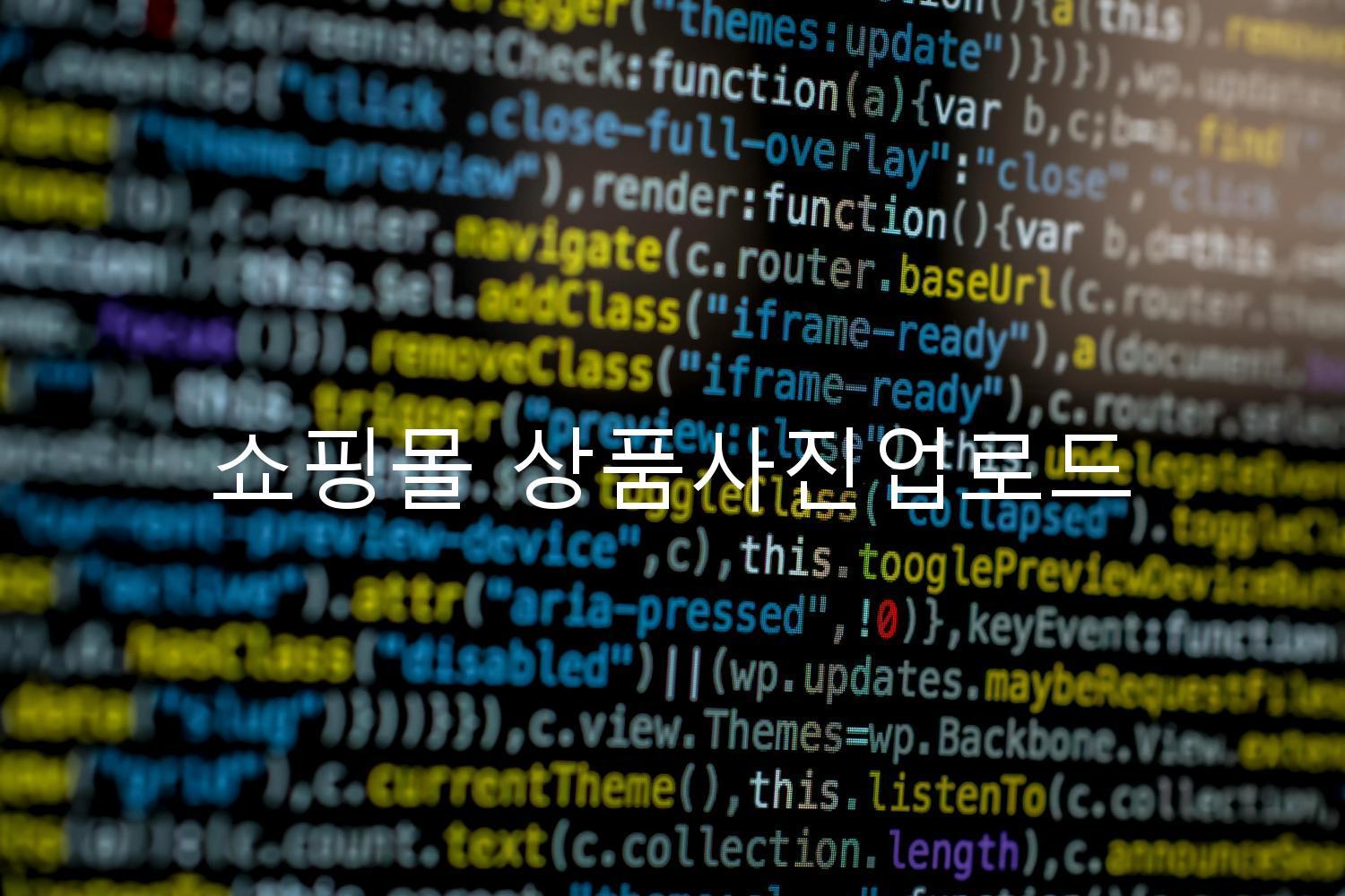 쇼핑몰 상품사진업로드