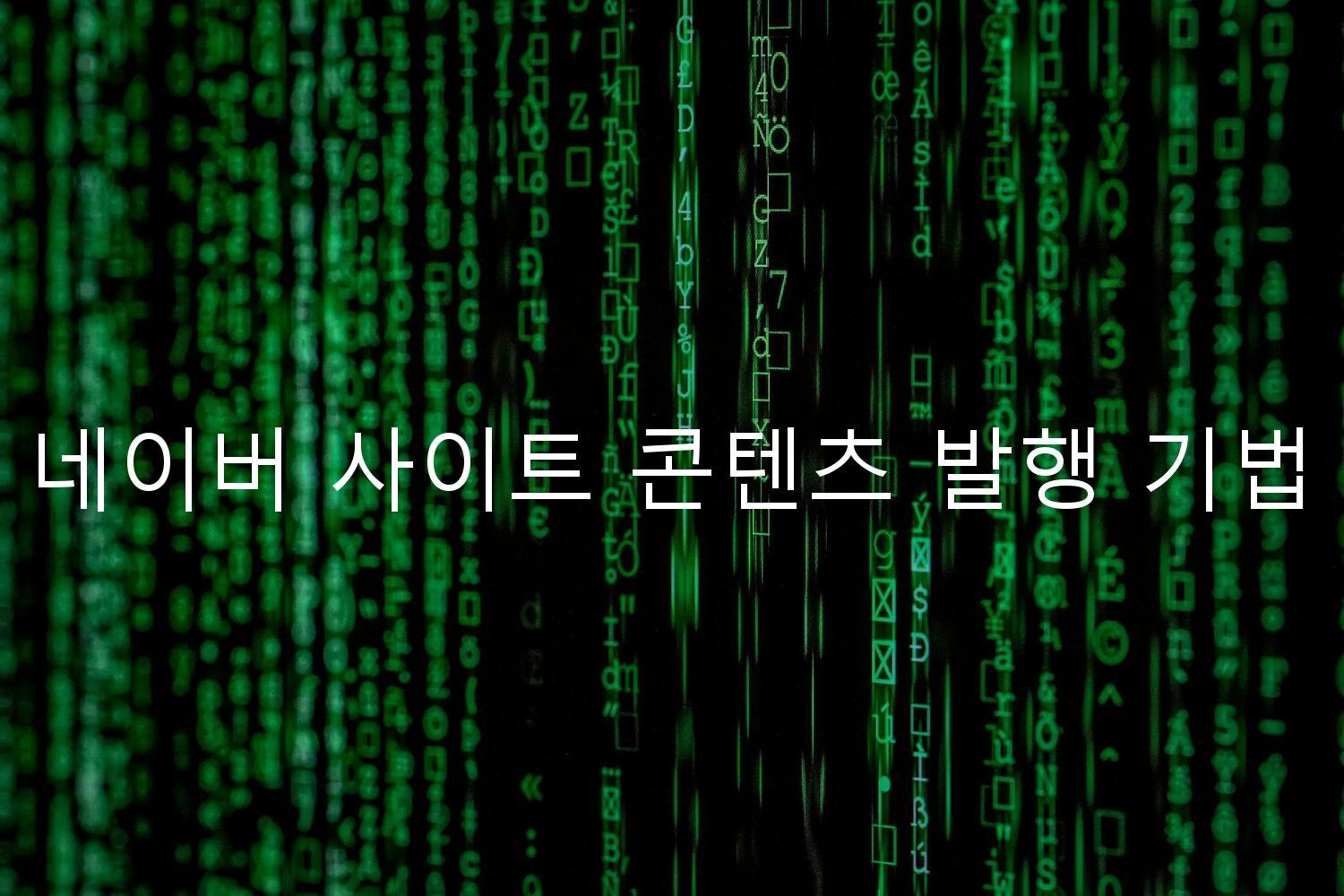 네이버 사이트 콘텐츠 발행 기법