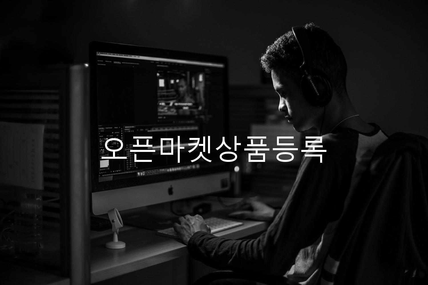 오픈마켓상품등록