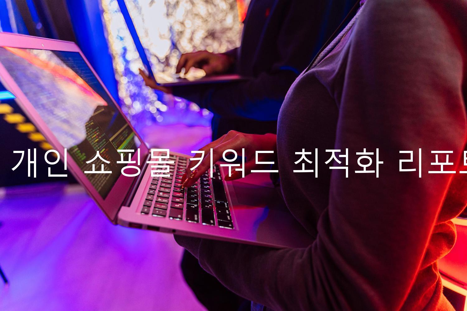 네이버 개인 쇼핑몰 키워드 최적화 리포트 작성