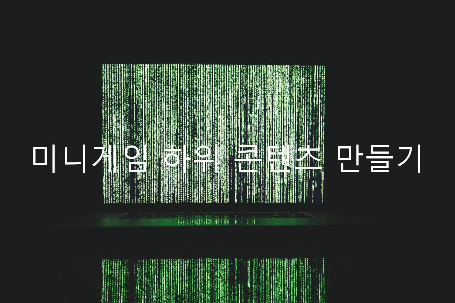 미니게임 하위 콘텐츠 만들기