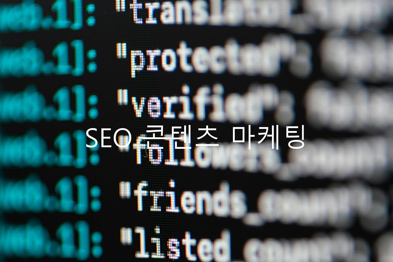 SEO 콘텐츠 마케팅