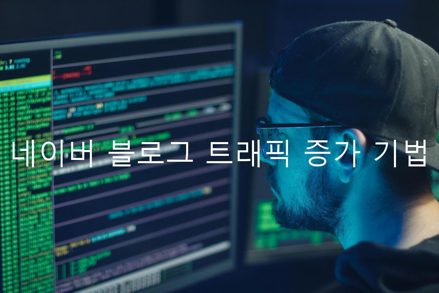 네이버 블로그 트래픽 증가 기법