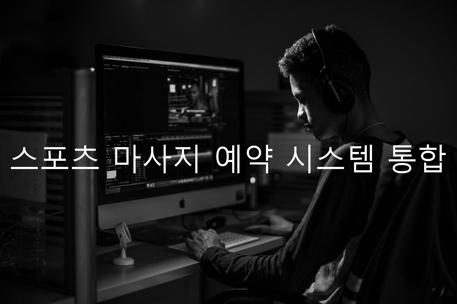 스포츠 마사지 예약 시스템 통합