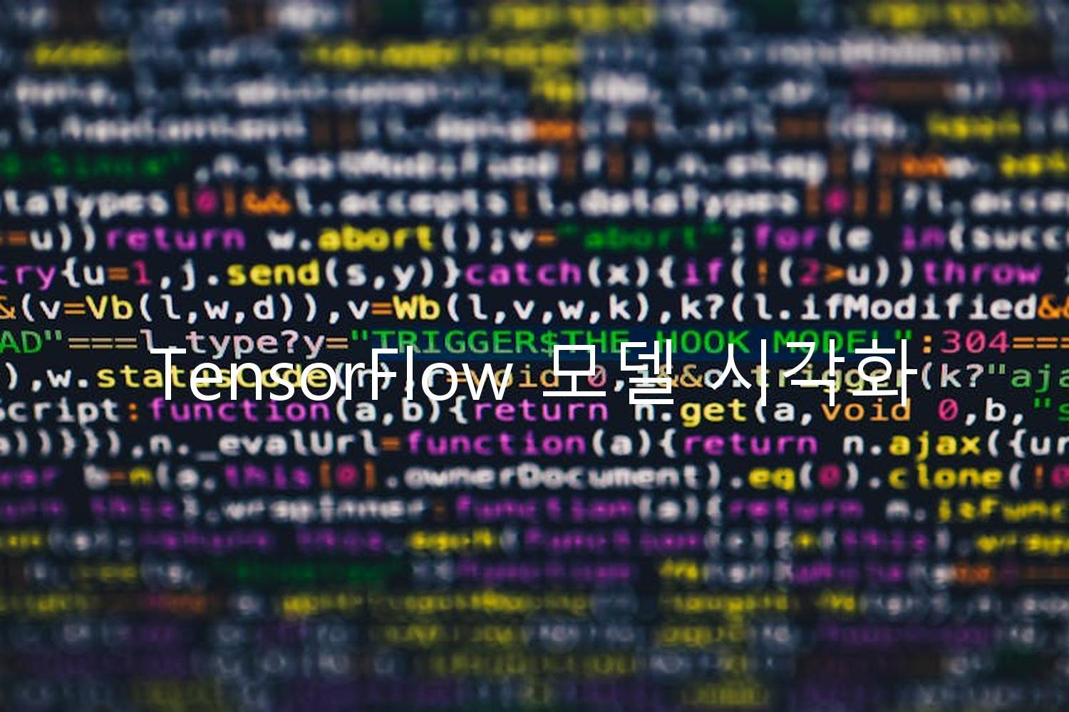 TensorFlow 모델 시각화