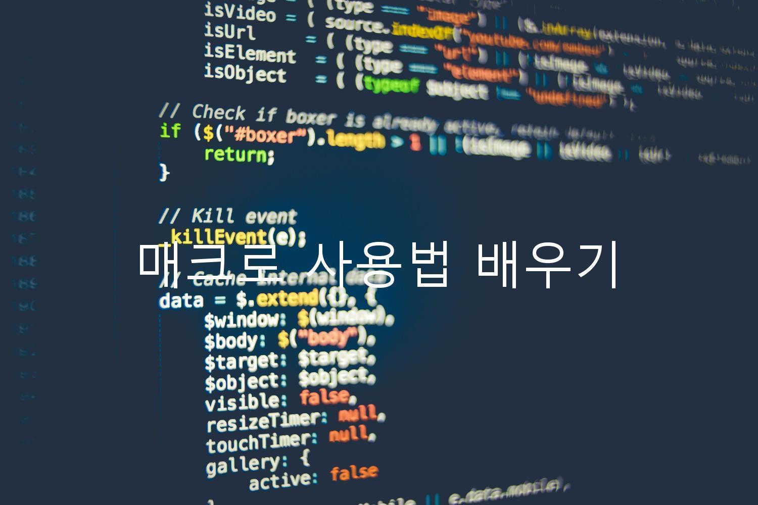 매크로 사용법 배우기