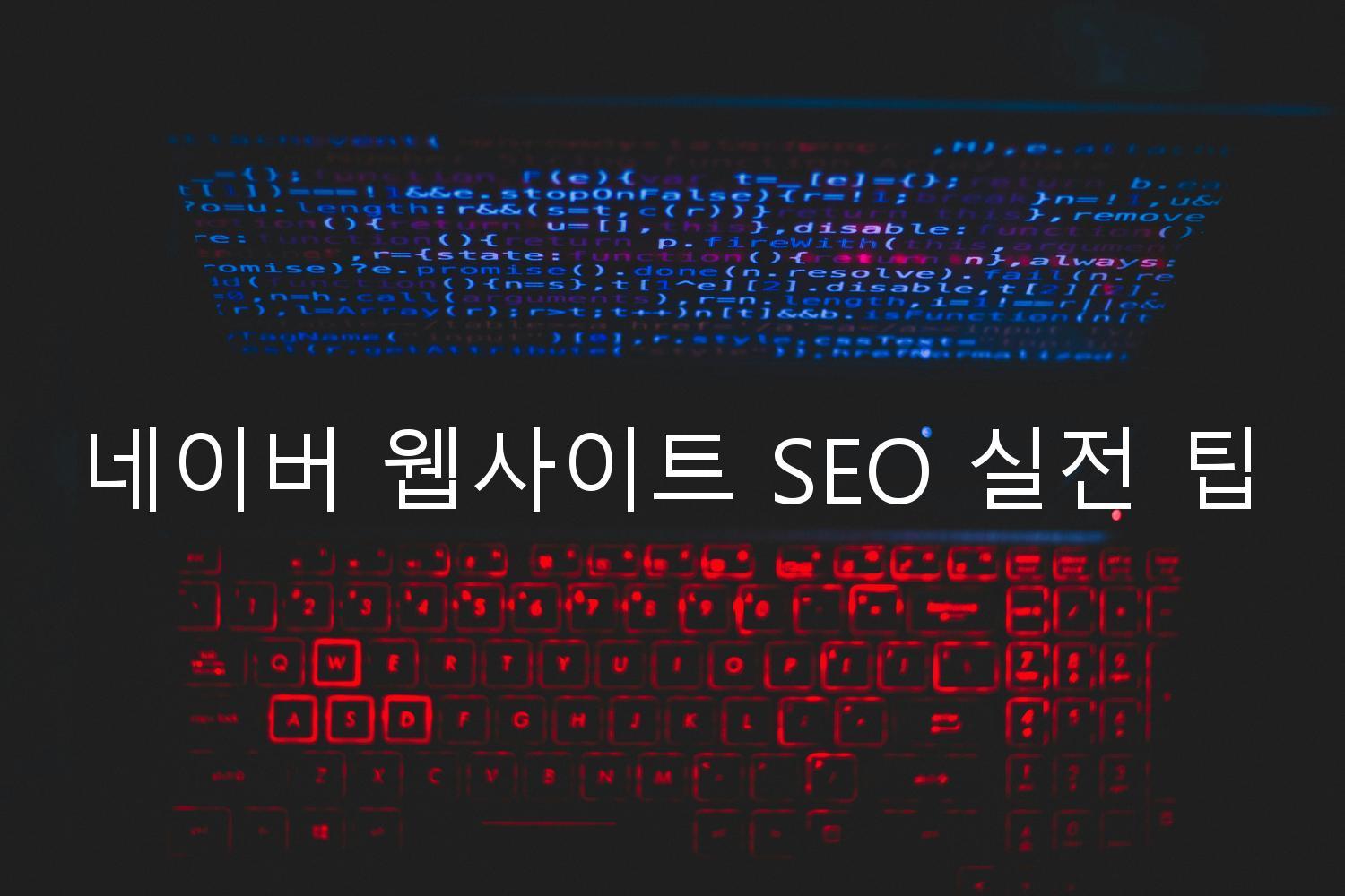 네이버 웹사이트 SEO 실전 팁