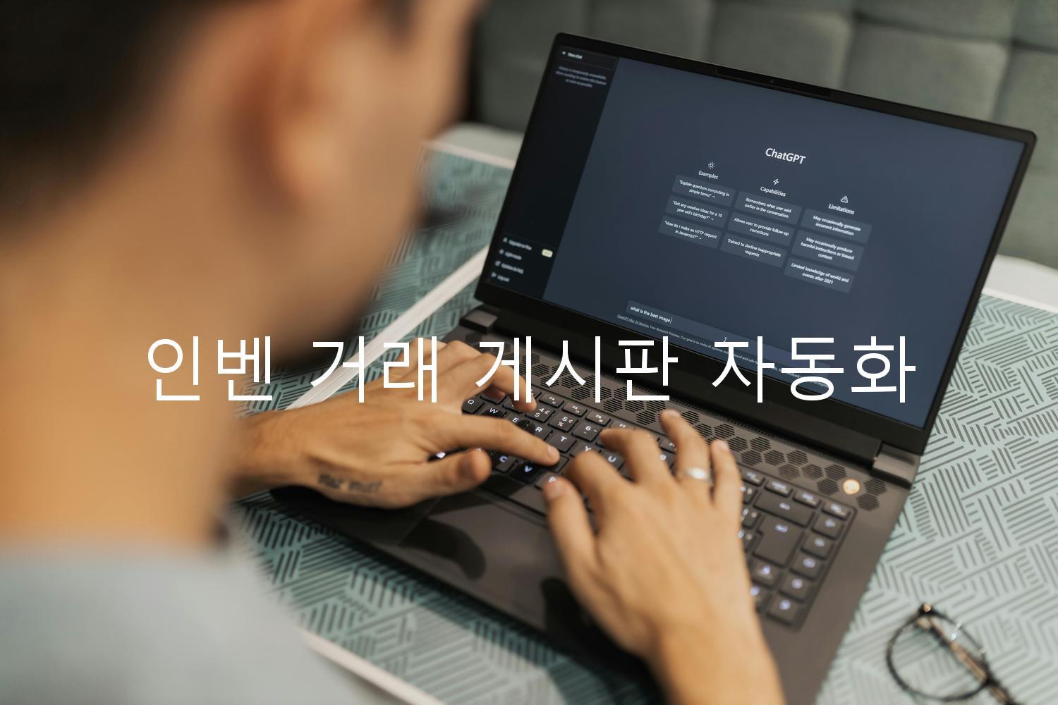 인벤 거래 게시판 자동화