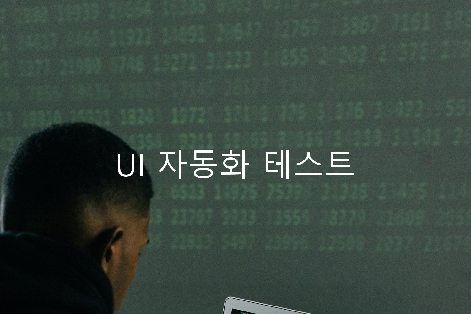 UI 자동화 테스트