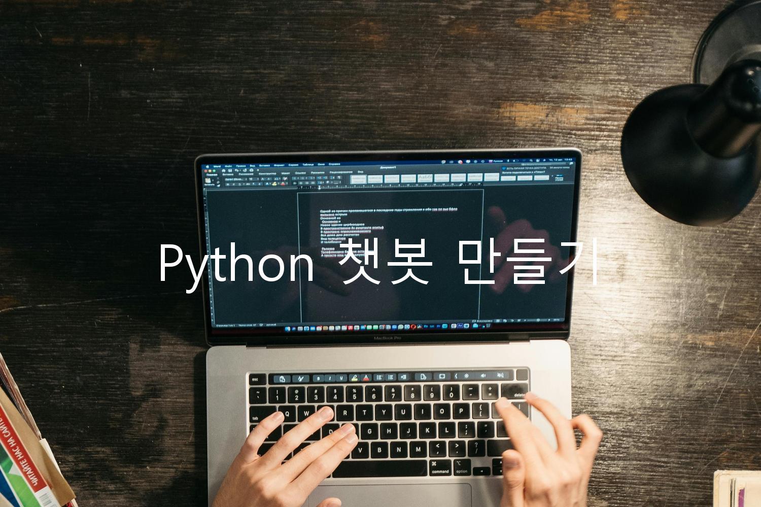 Python 챗봇 만들기