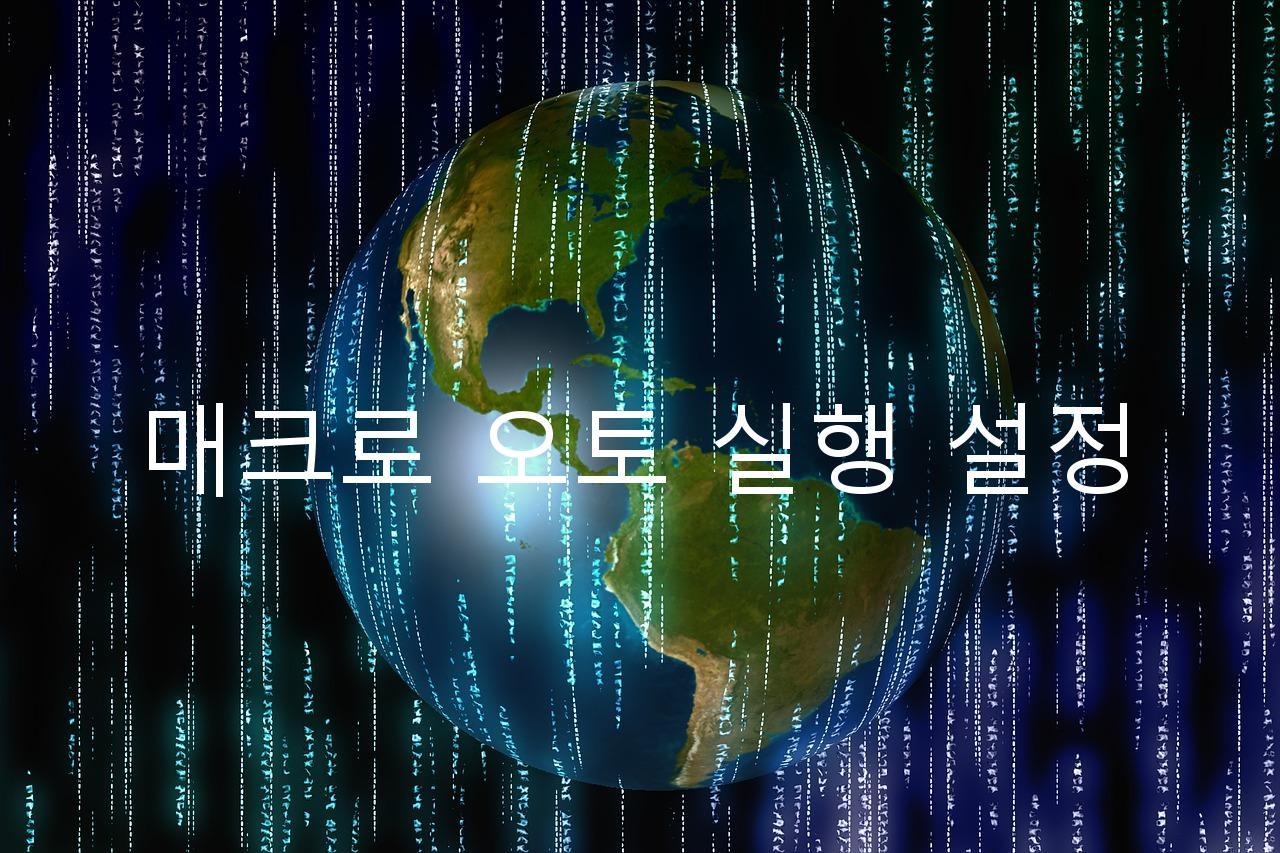 매크로 오토 실행 설정