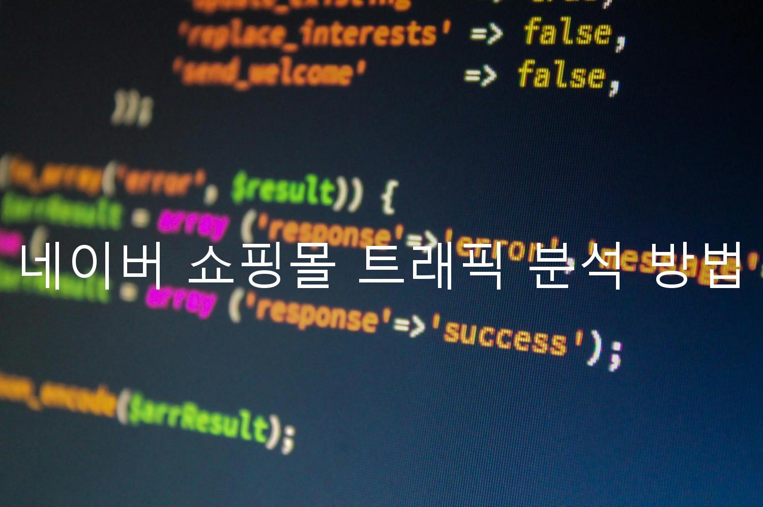 네이버 쇼핑몰 트래픽 분석 방법