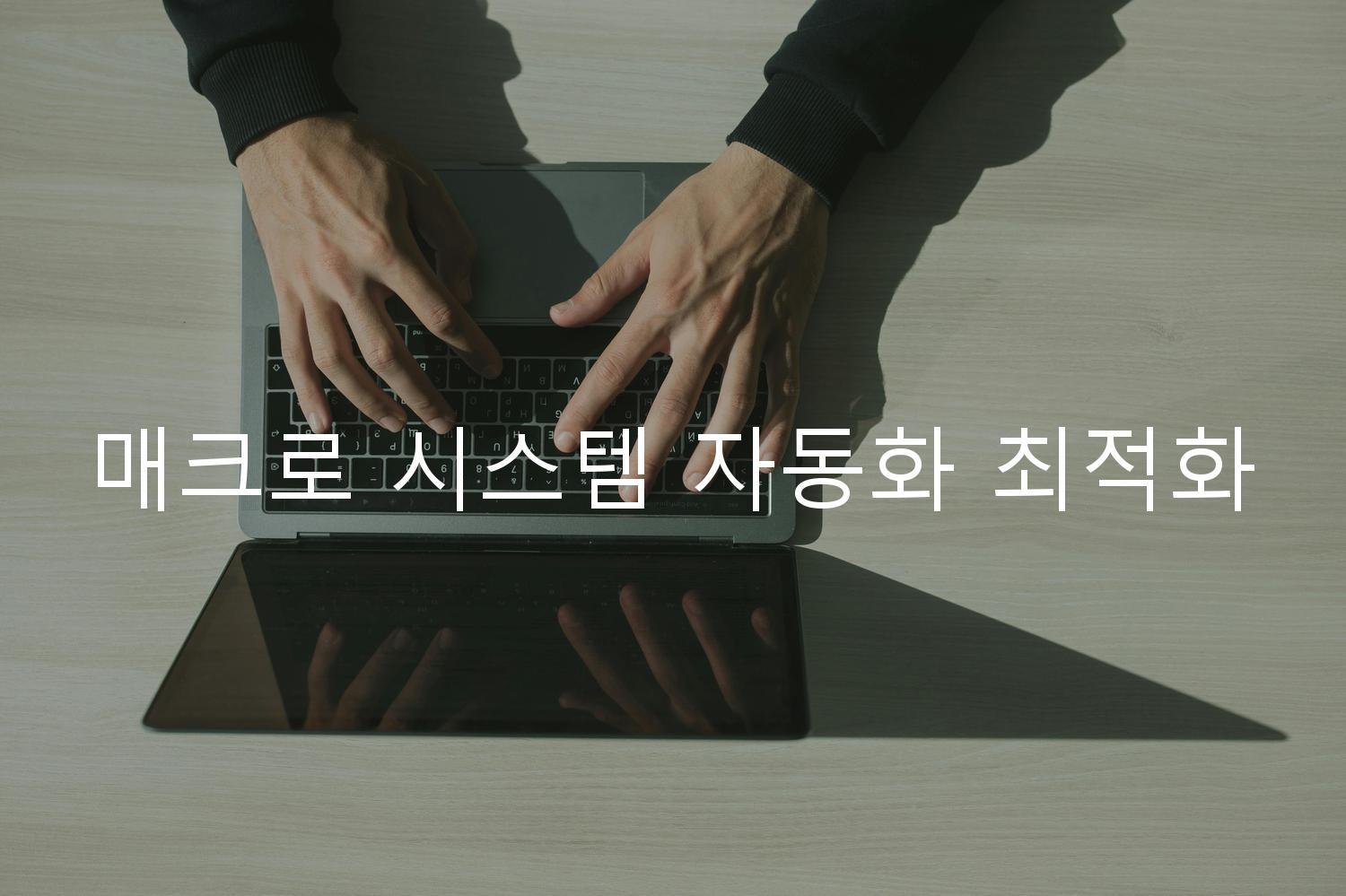 매크로 시스템 자동화 최적화