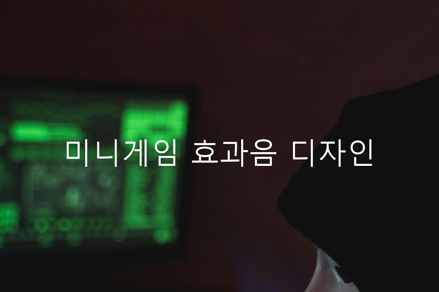 미니게임 효과음 디자인