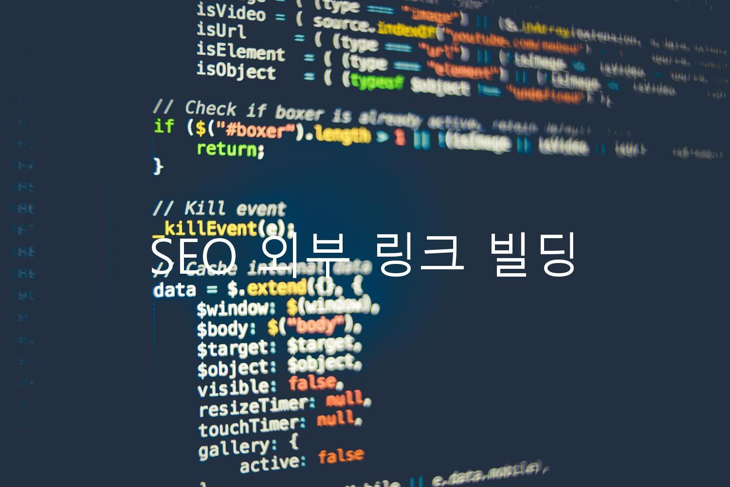 SEO 외부 링크 빌딩