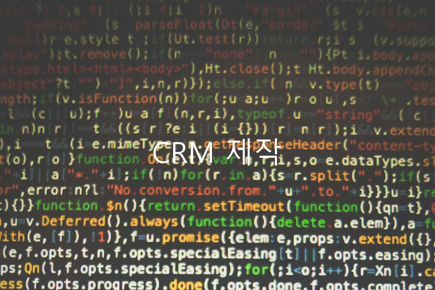 CRM 제작