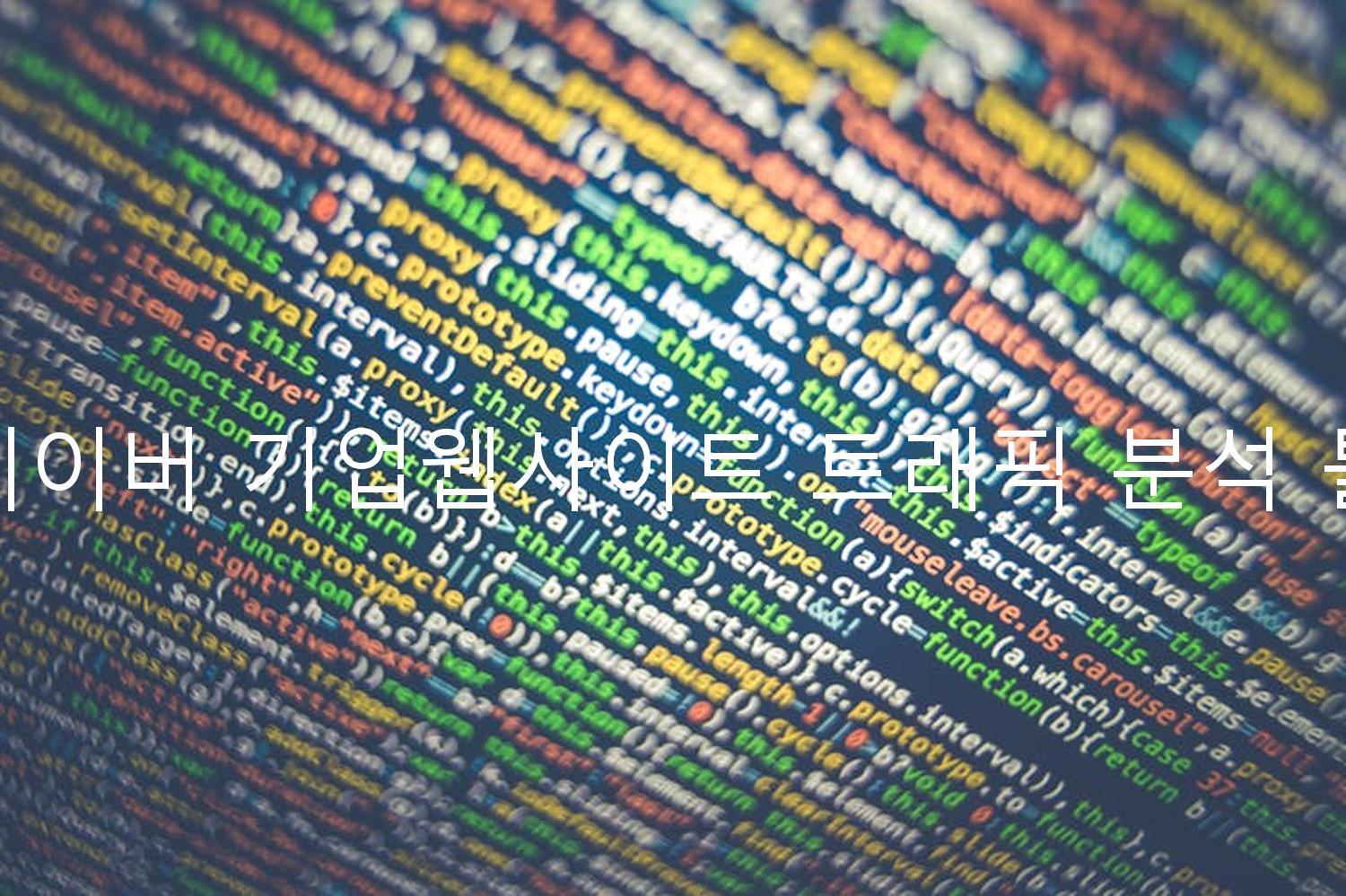 네이버 기업웹사이트 트래픽 분석 툴