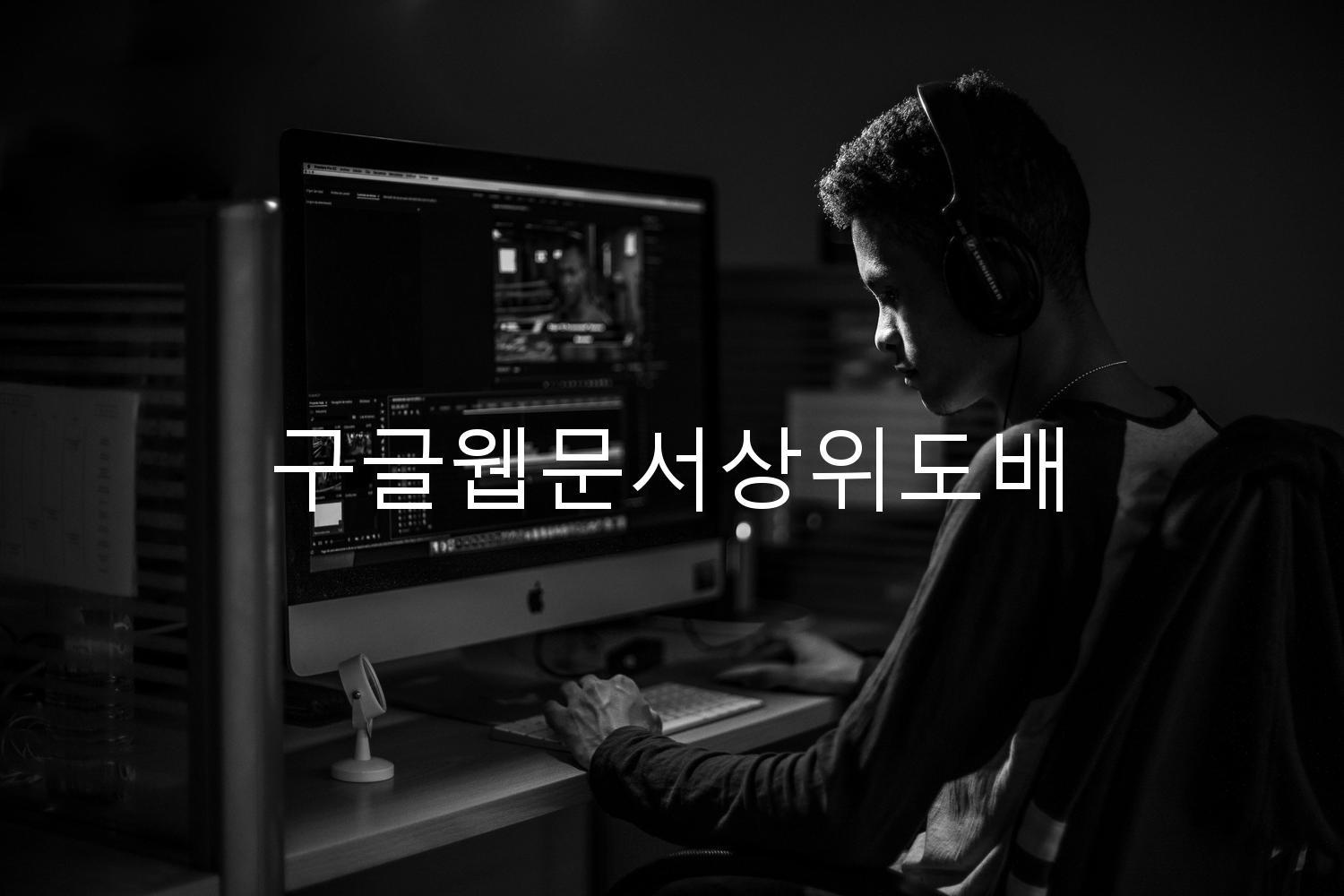 구글웹문서상위도배