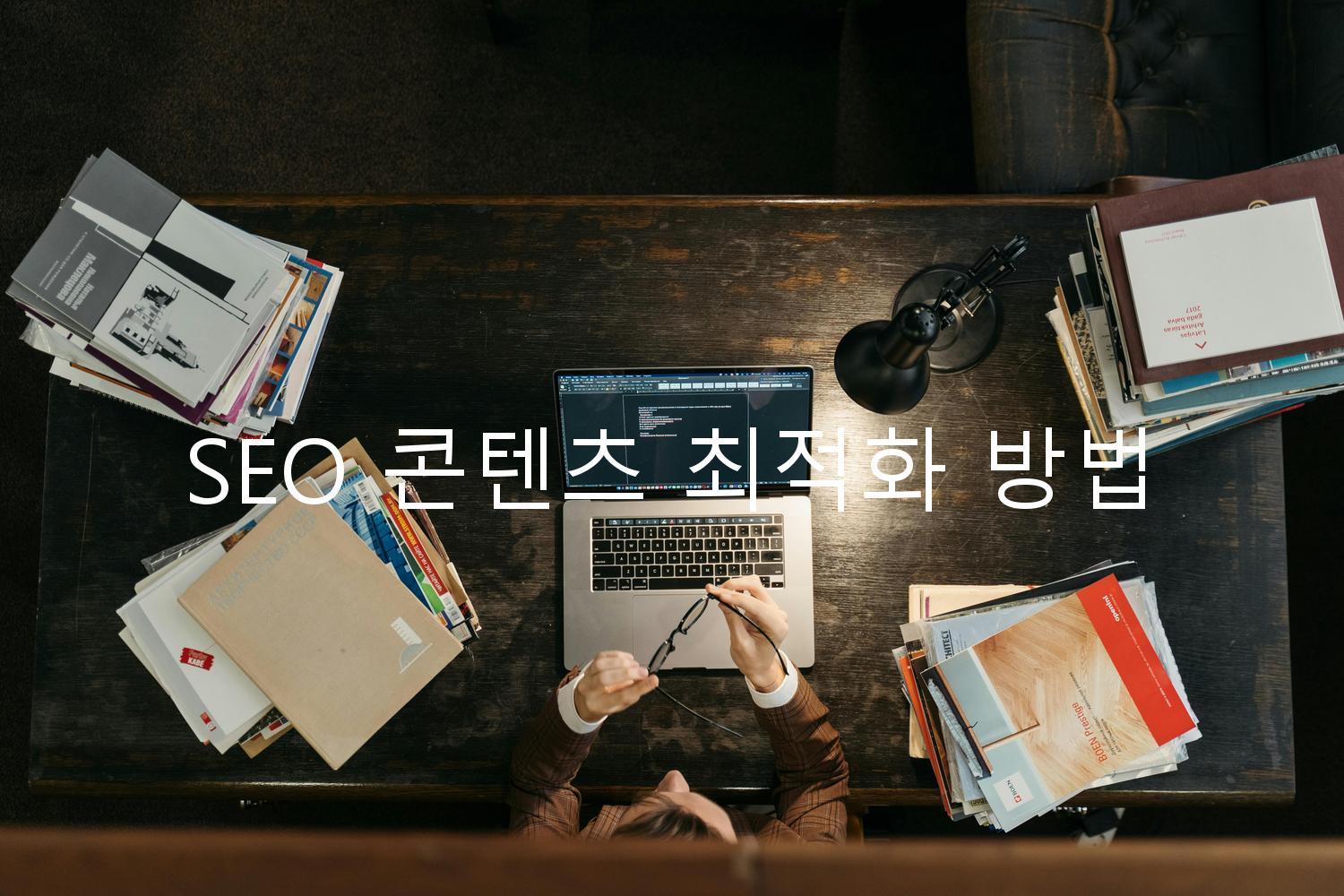 SEO 콘텐츠 최적화 방법