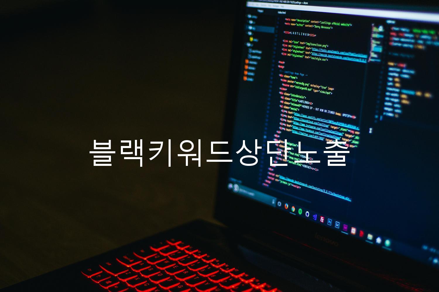 블랙키워드상단노출