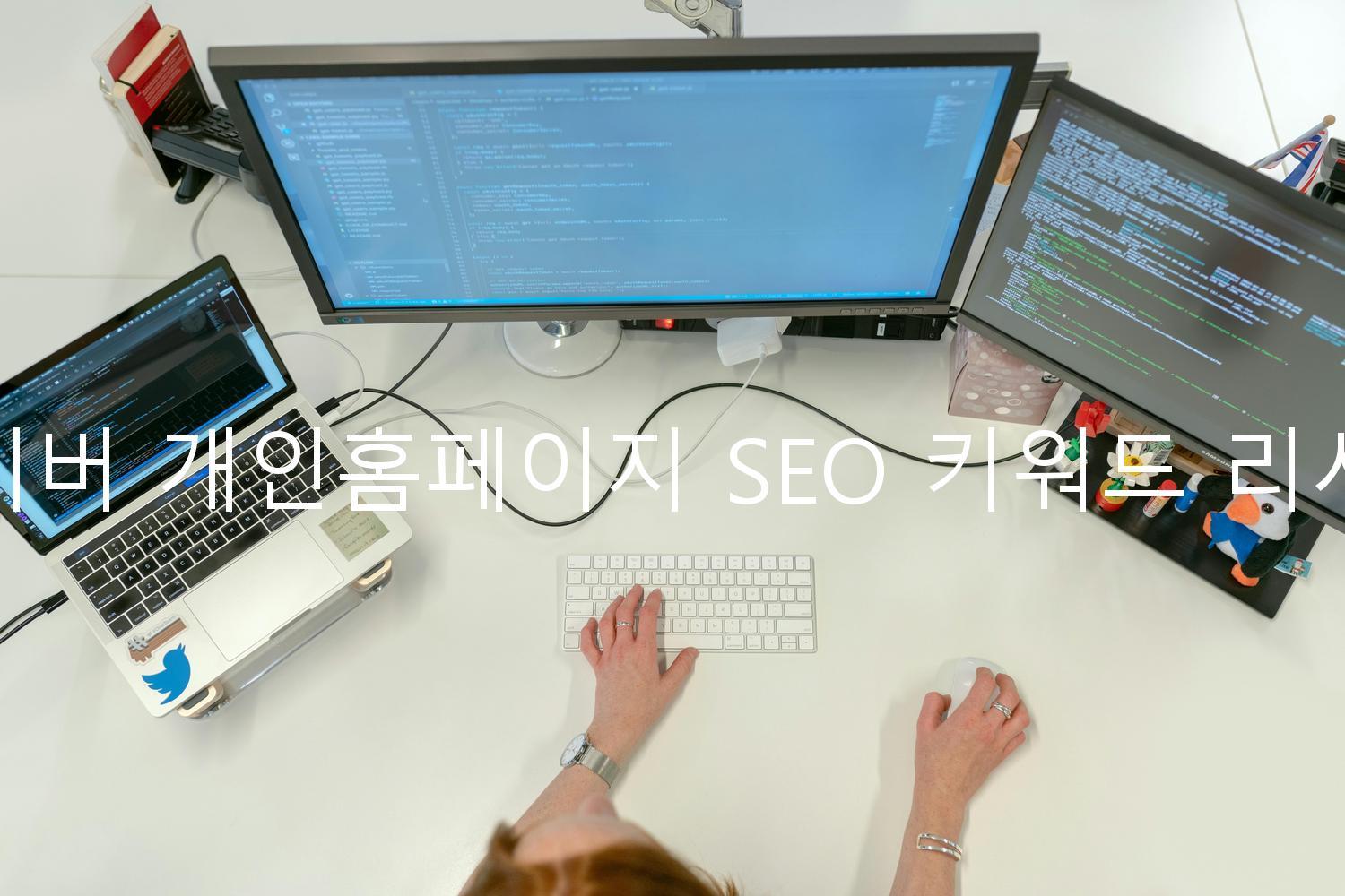 네이버 개인홈페이지 SEO 키워드 리서치