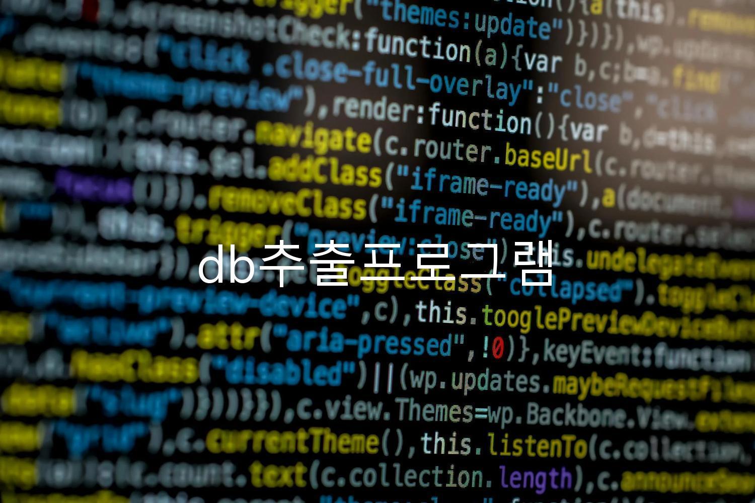 db추출프로그램