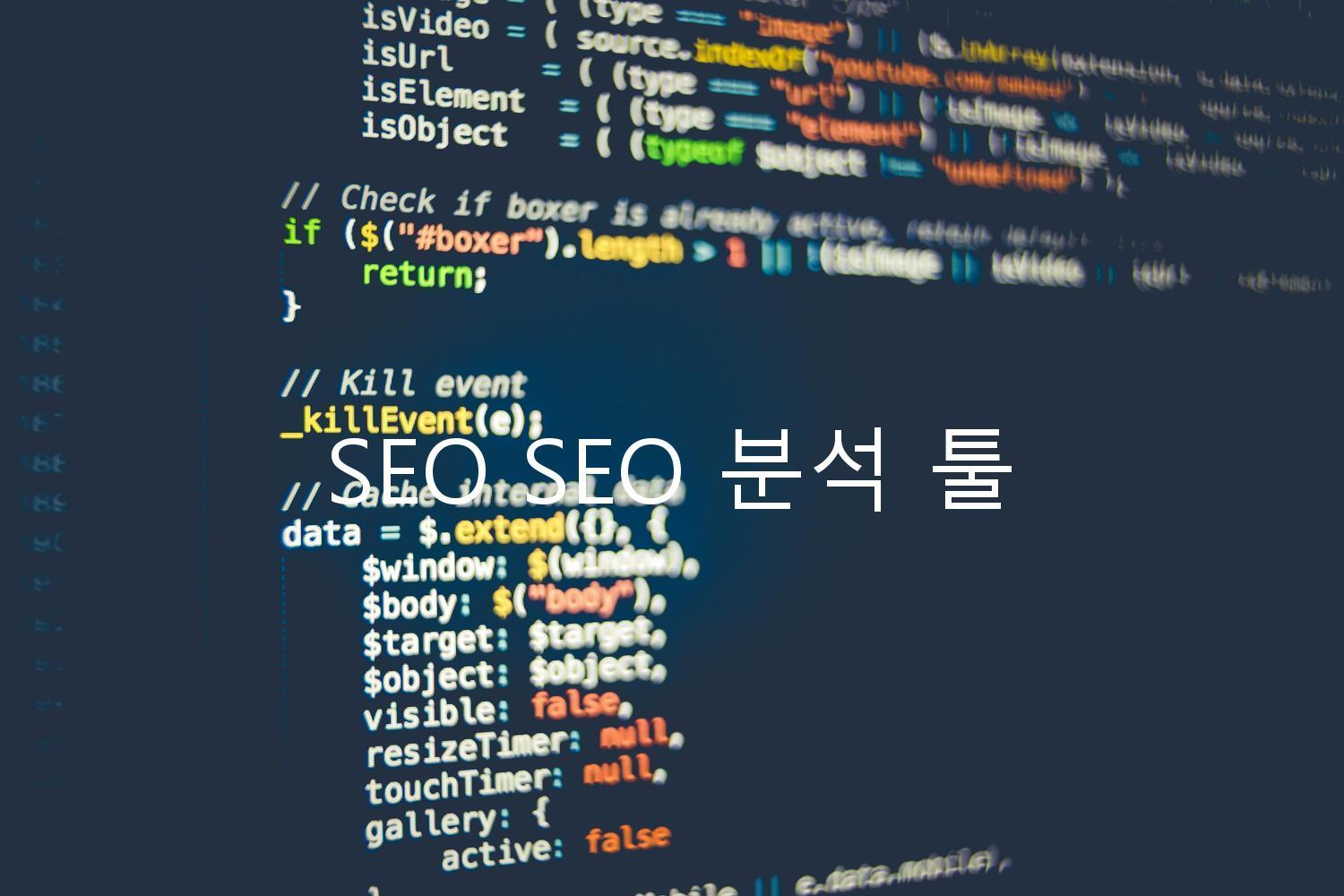 SEO SEO 분석 툴