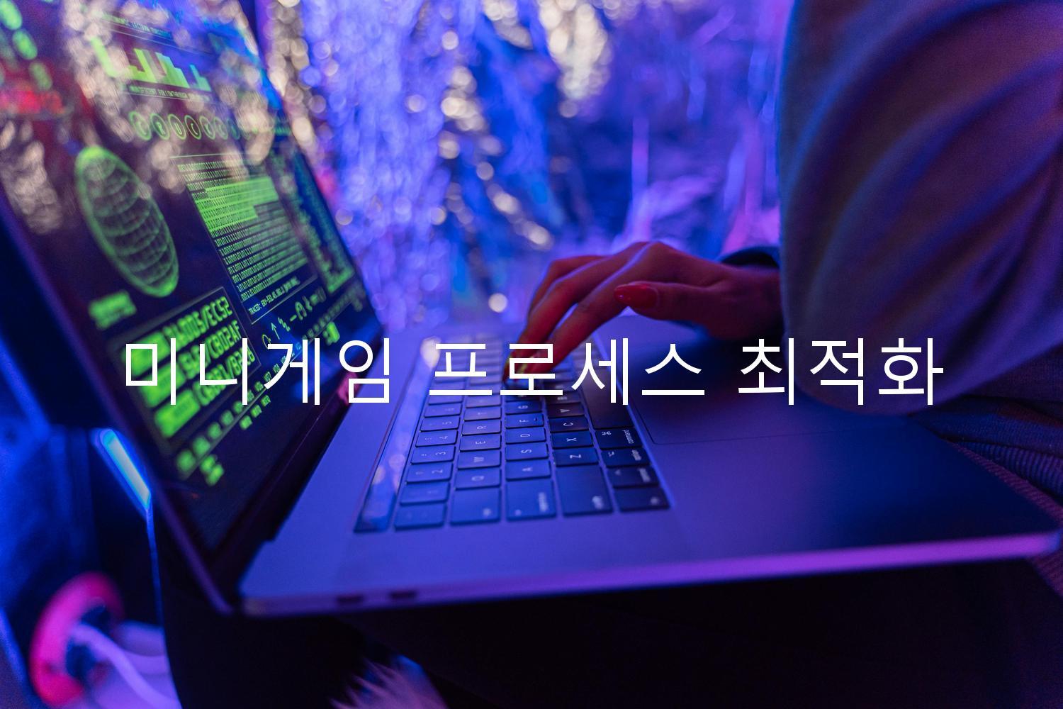 미니게임 프로세스 최적화