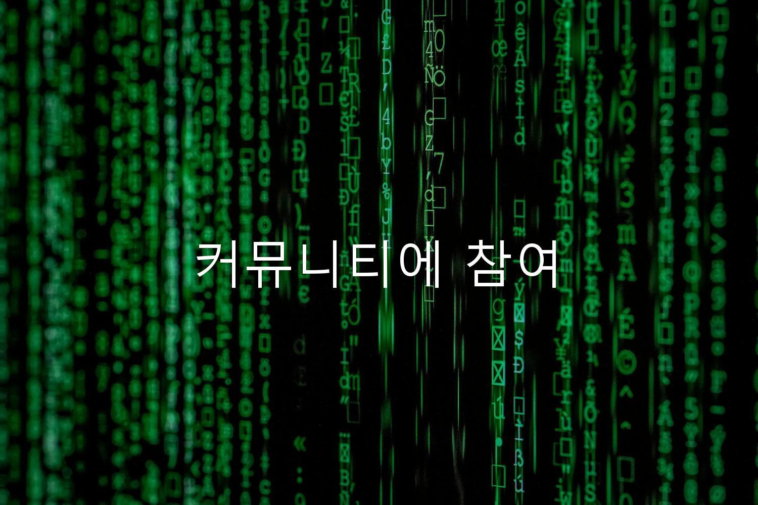 커뮤니티에 참여