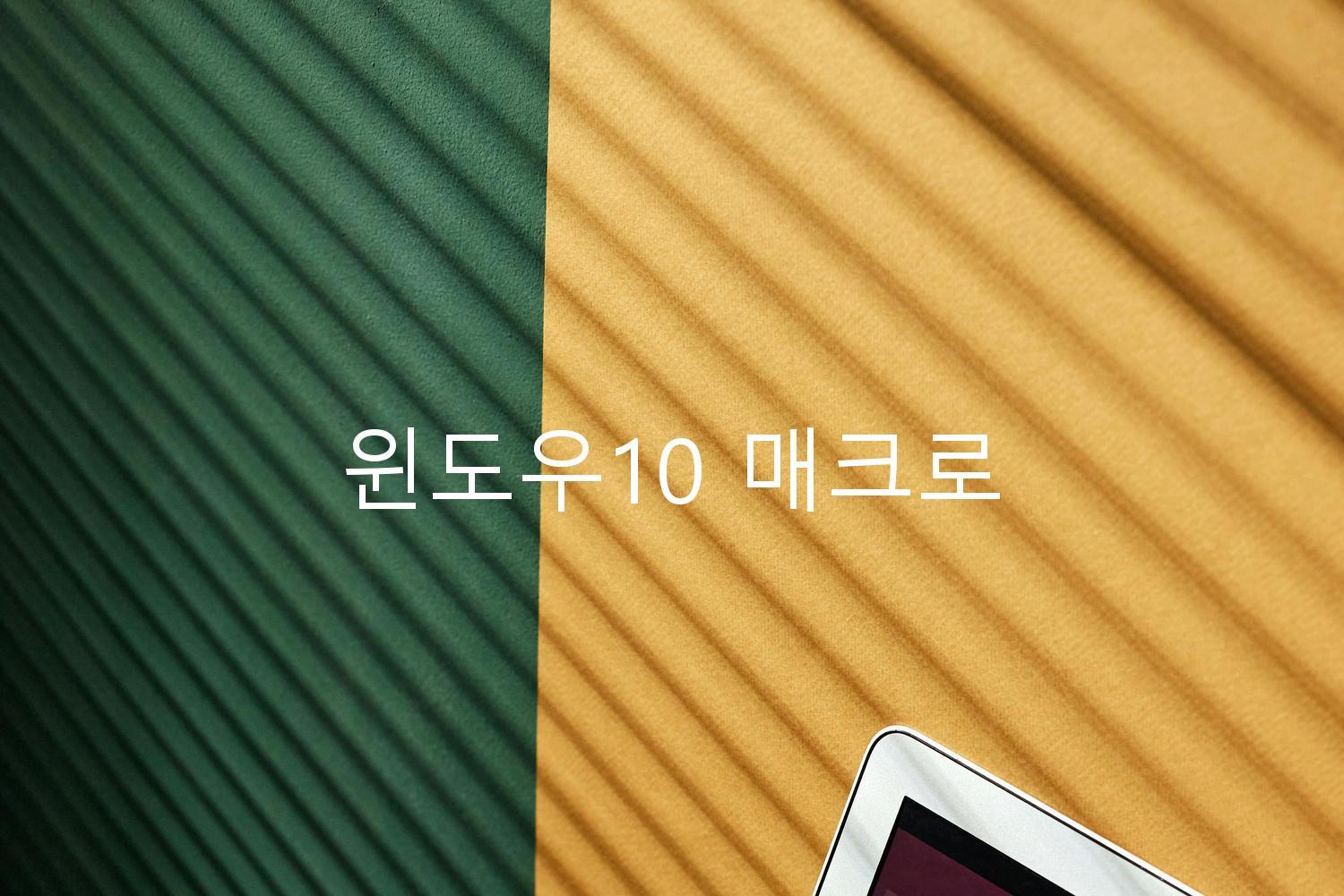 윈도우10 매크로