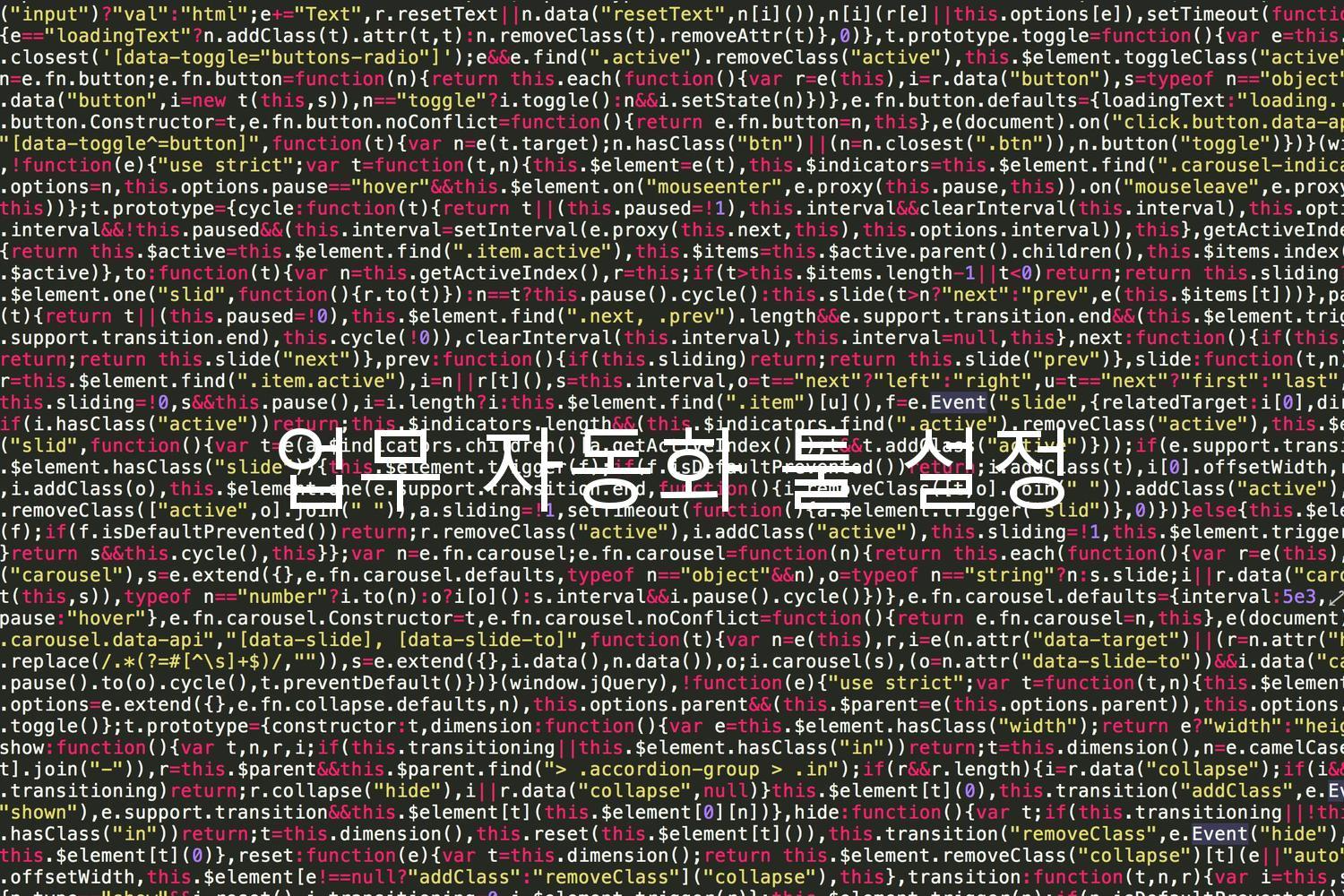 업무 자동화 툴 설정