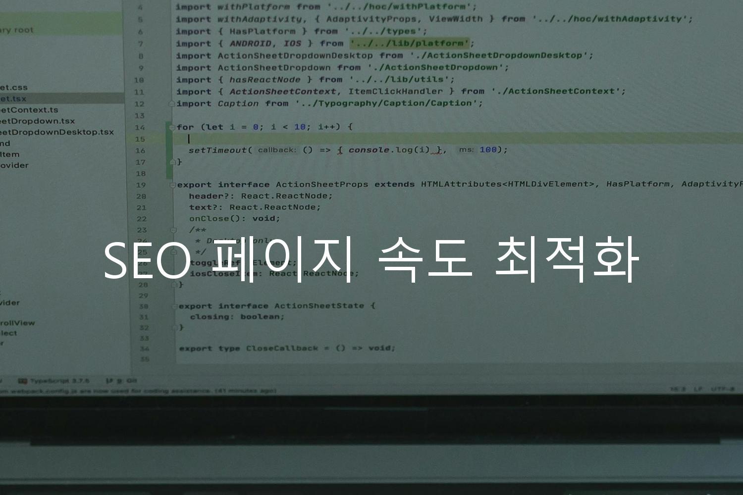 SEO 페이지 속도 최적화