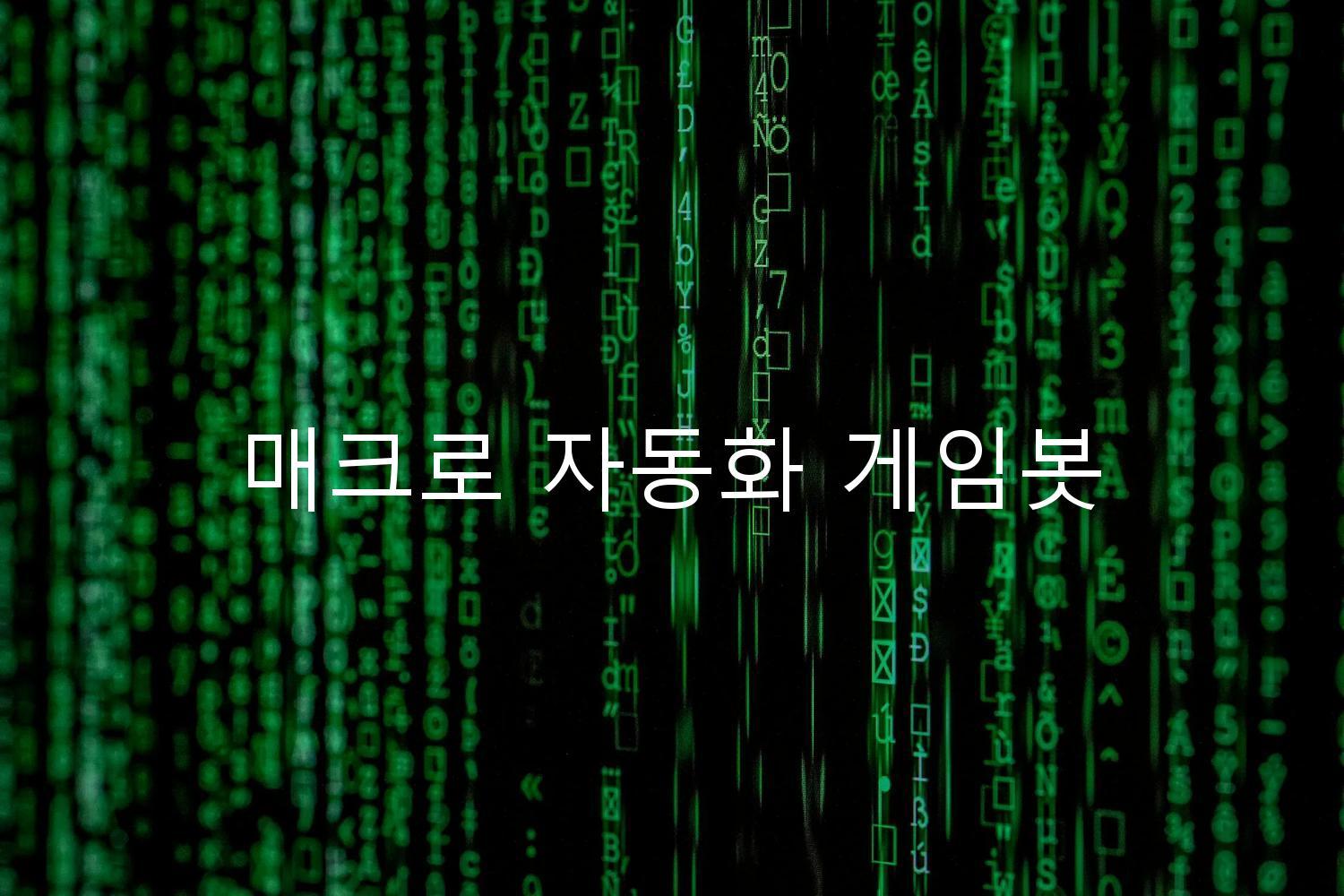 매크로 자동화 게임봇