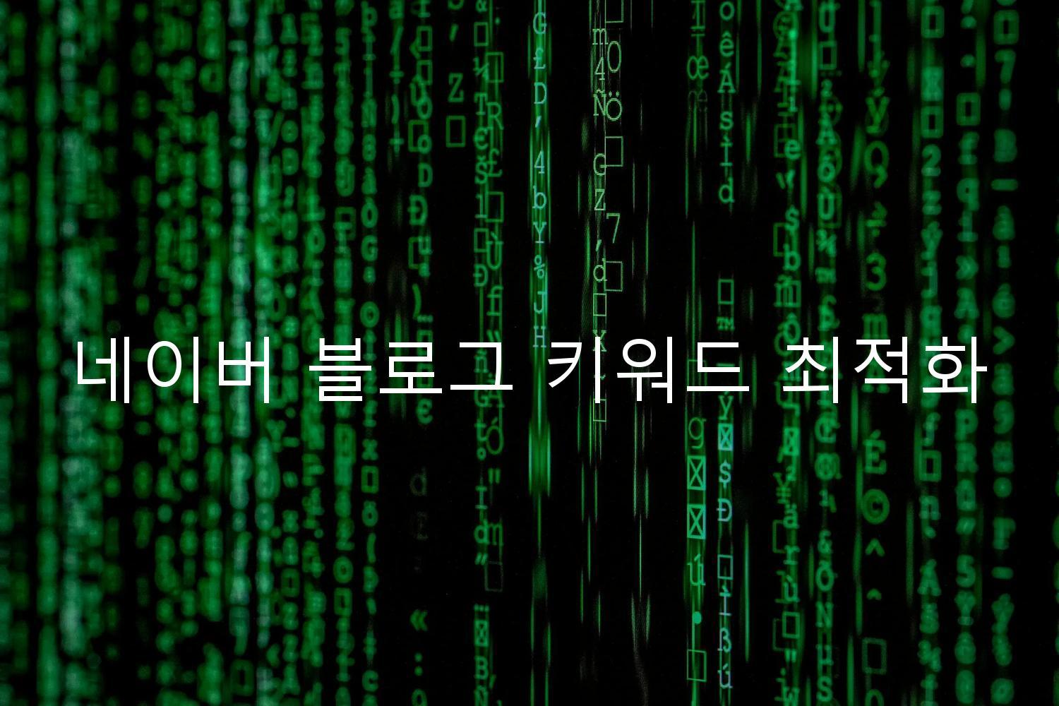 네이버 블로그 키워드 최적화