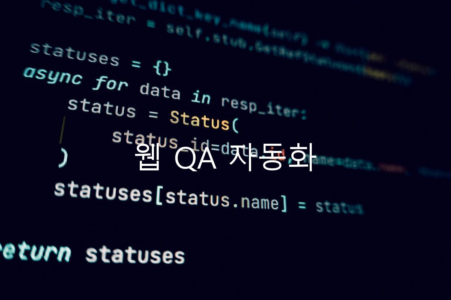 웹 QA 자동화