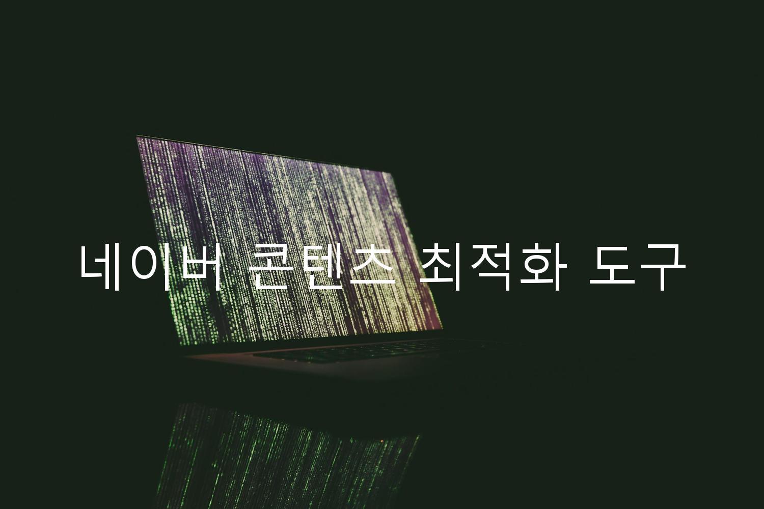 네이버 콘텐츠 최적화 도구