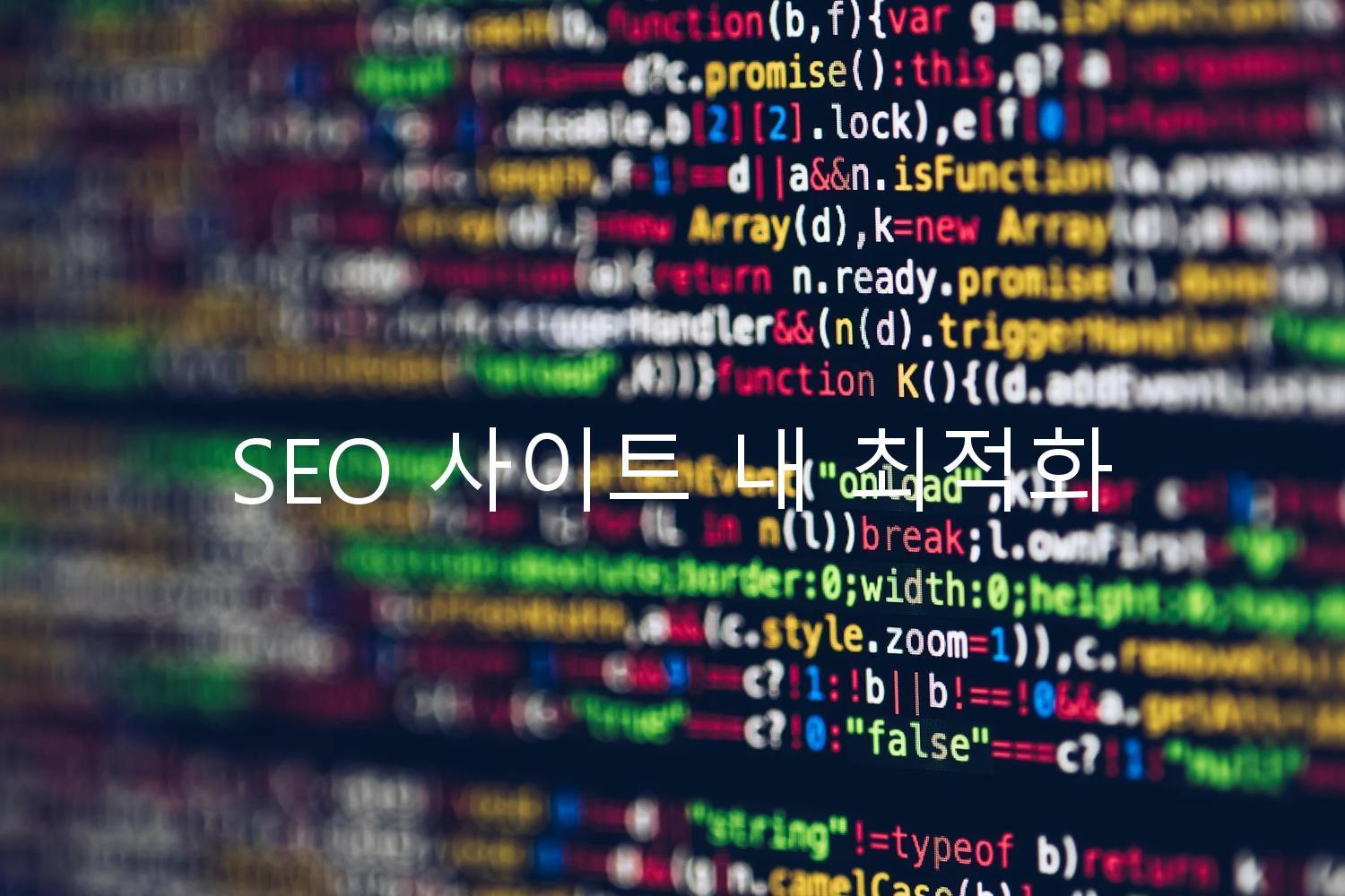 SEO 사이트 내 최적화